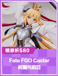 Fate FGO Caster 阿爾托莉亞